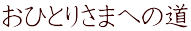ЂƂ肳܂ւ̓