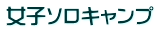 女子ソロキャンプ・イメージ