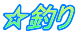 ☆釣り